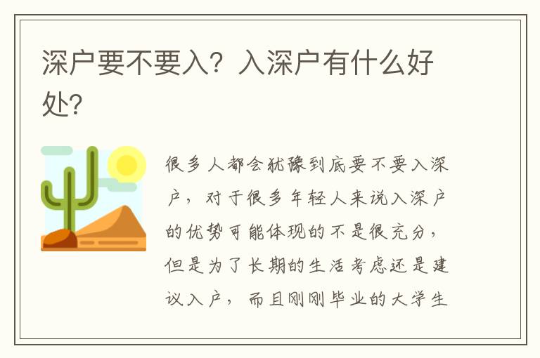 深戶要不要入？入深戶有什么好處？