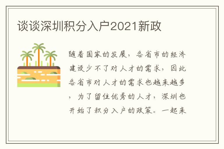 談?wù)勆钲诜e分入戶2021新政