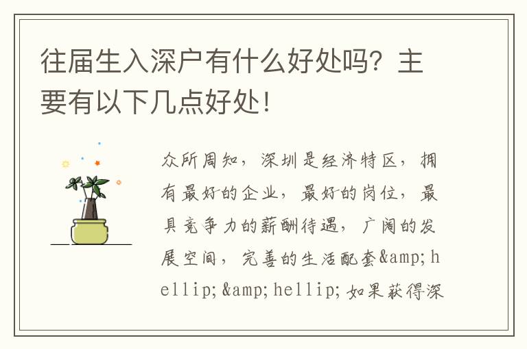 往屆生入深戶有什么好處嗎？主要有以下幾點(diǎn)好處！
