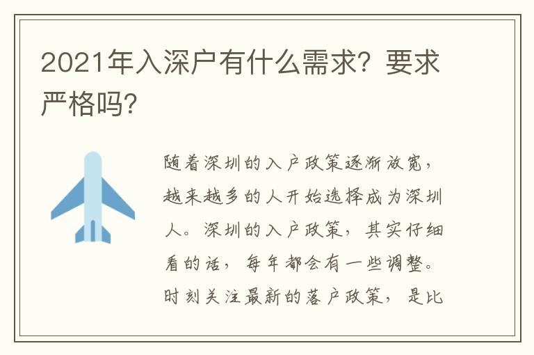 2021年入深戶有什么需求？要求嚴格嗎？