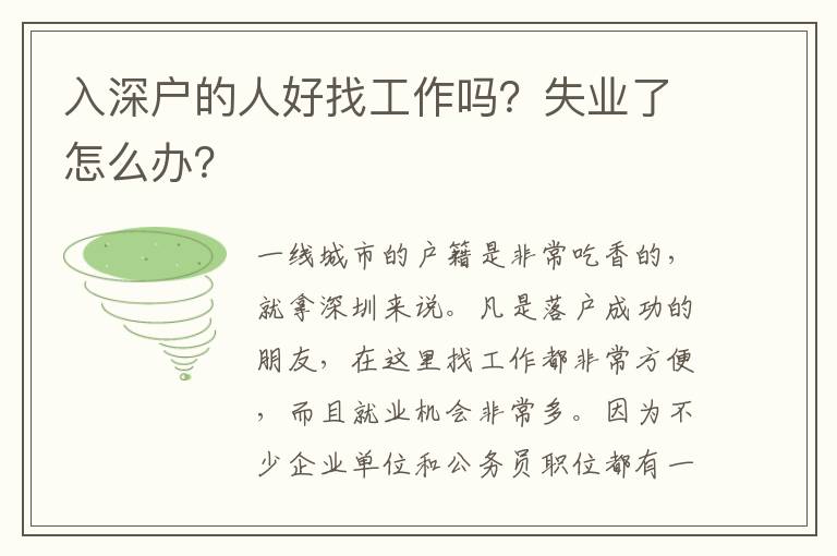 入深戶的人好找工作嗎？失業(yè)了怎么辦？
