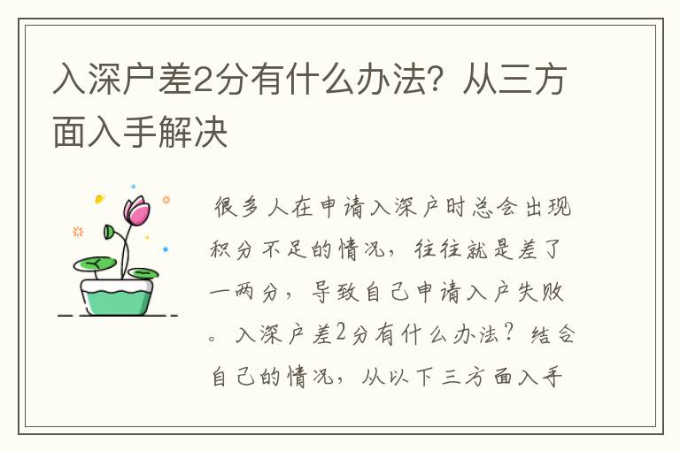 入深戶差2分有什么辦法？從三方面入手解決