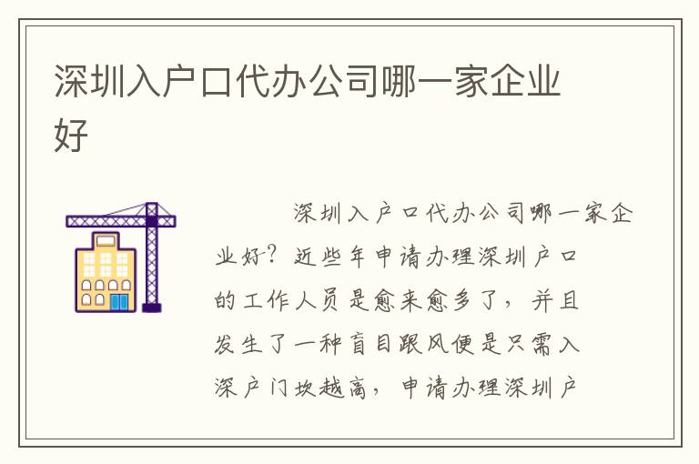 深圳入戶口代辦公司哪一家企業(yè)好