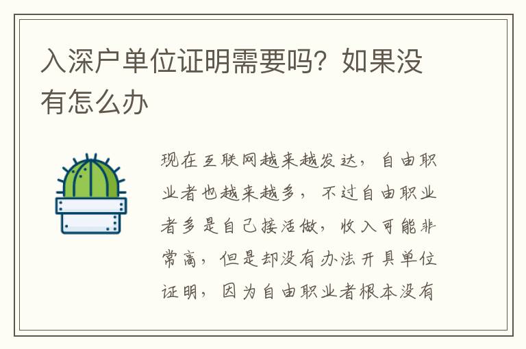 入深戶單位證明需要嗎？如果沒有怎么辦
