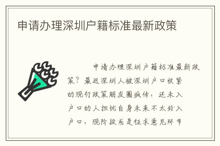 申請(qǐng)辦理深圳戶籍標(biāo)準(zhǔn)最新政策