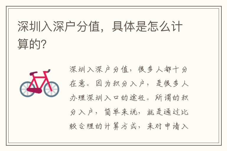 深圳入深戶分值，具體是怎么計算的？
