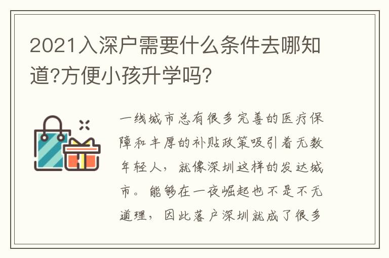 2021入深戶需要什么條件去哪知道?方便小孩升學(xué)嗎？