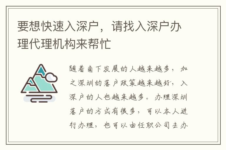 要想快速入深戶，請找入深戶辦理代理機(jī)構(gòu)來幫忙