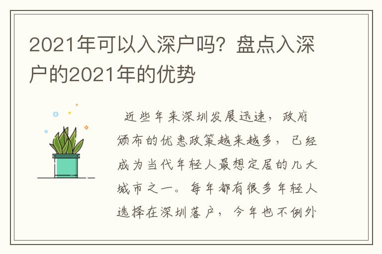 2021年可以入深戶嗎？盤(pán)點(diǎn)入深戶的2021年的優(yōu)勢(shì)