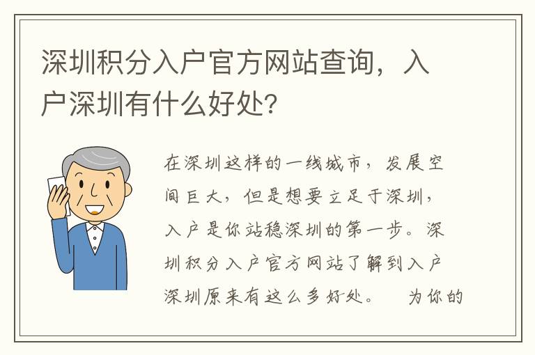 深圳積分入戶官方網站查詢，入戶深圳有什么好處?