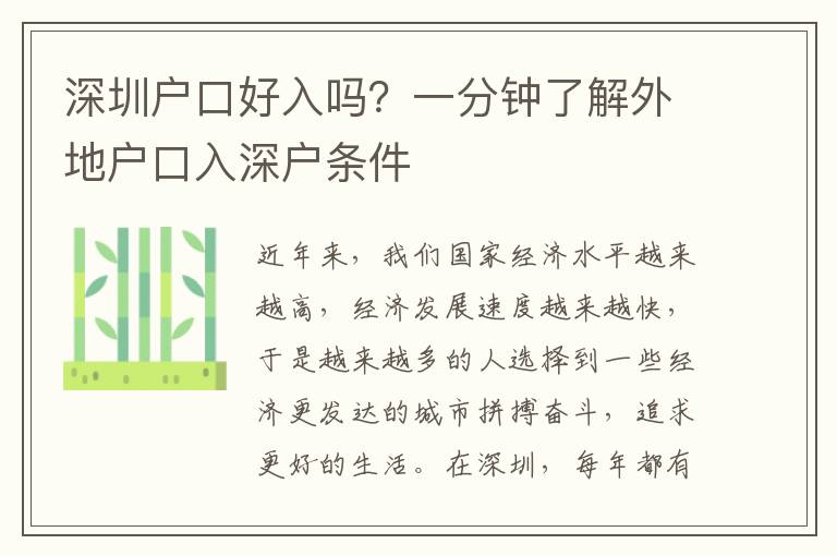 深圳戶口好入嗎？一分鐘了解外地戶口入深戶條件