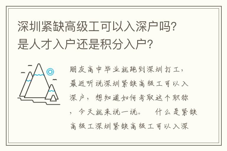 深圳緊缺高級(jí)工可以入深戶嗎？是人才入戶還是積分入戶？
