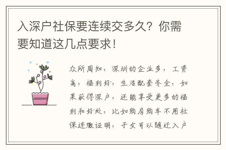入深戶社保要連續(xù)交多久？你需要知道這幾點(diǎn)要求！
