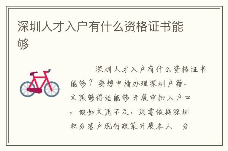 深圳人才入戶有什么資格證書(shū)能夠