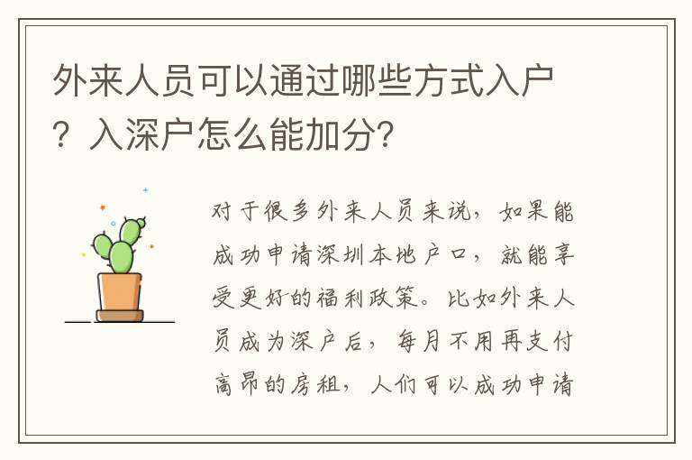 外來人員可以通過哪些方式入戶？入深戶怎么能加分？