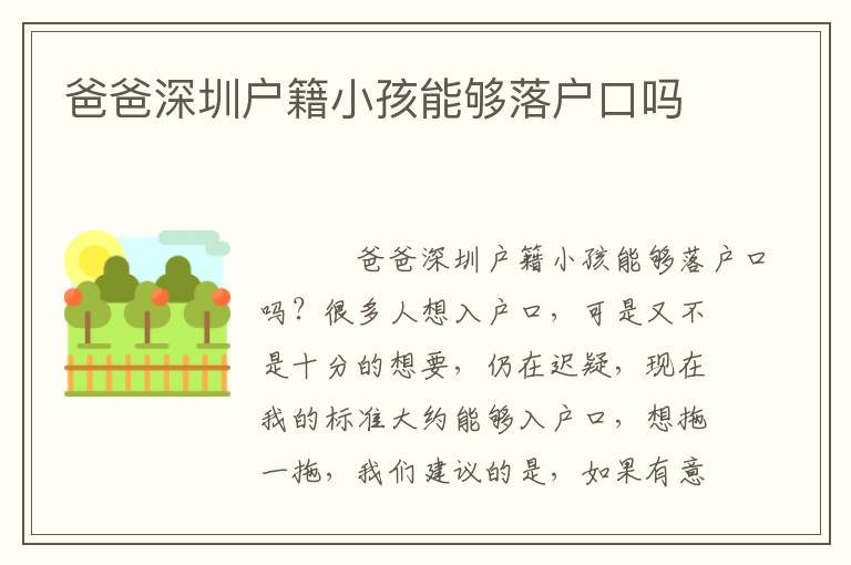 爸爸深圳戶籍小孩能夠落戶口嗎