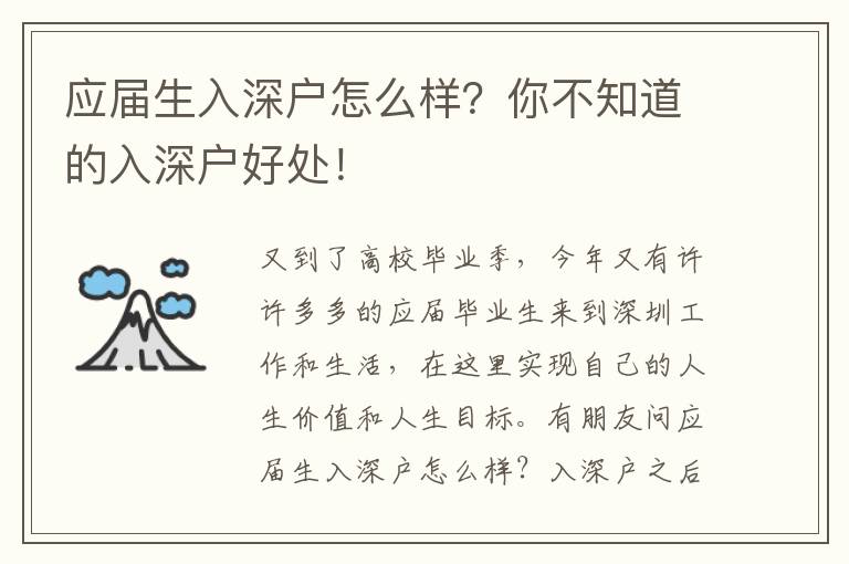 應(yīng)屆生入深戶怎么樣？你不知道的入深戶好處！