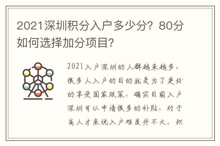 2021深圳積分入戶多少分？80分如何選擇加分項(xiàng)目？