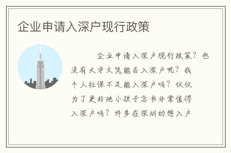 企業(yè)申請(qǐng)入深戶現(xiàn)行政策