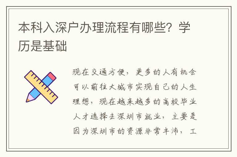 本科入深戶辦理流程有哪些？學(xué)歷是基礎(chǔ)