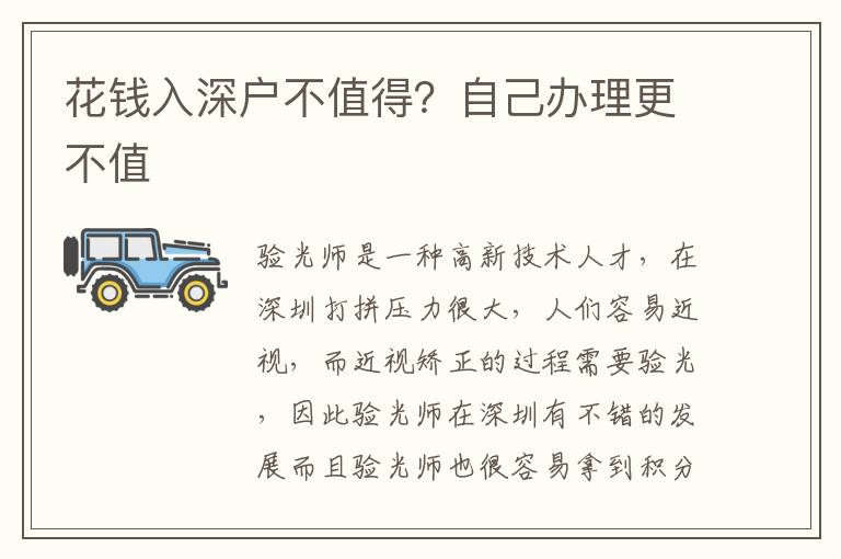 花錢入深戶不值得？自己辦理更不值