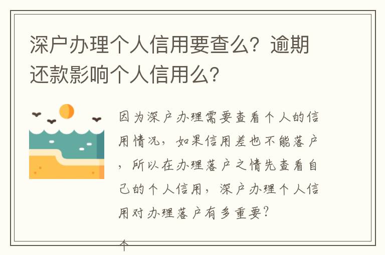 深戶辦理個(gè)人信用要查么？逾期還款影響個(gè)人信用么？