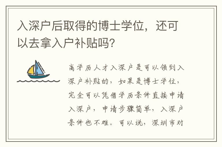 入深戶后取得的博士學(xué)位，還可以去拿入戶補(bǔ)貼嗎？