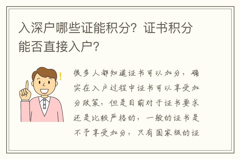 入深戶哪些證能積分？證書積分能否直接入戶？