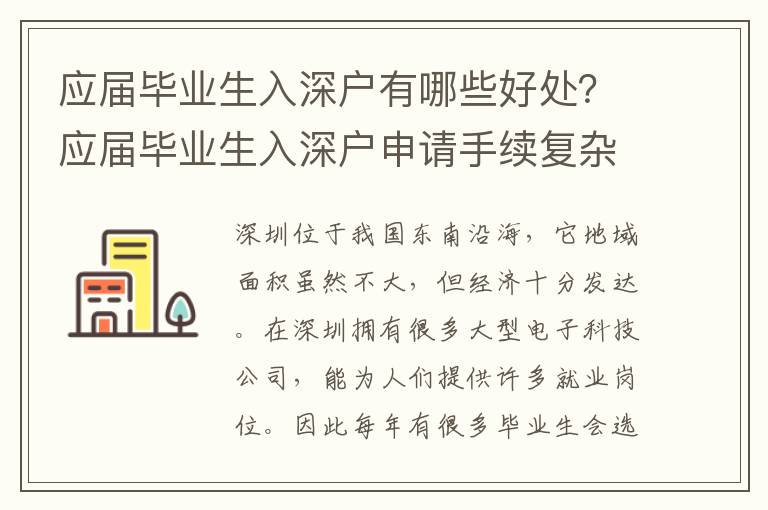 應(yīng)屆畢業(yè)生入深戶有哪些好處？應(yīng)屆畢業(yè)生入深戶申請手續(xù)復(fù)雜嗎？