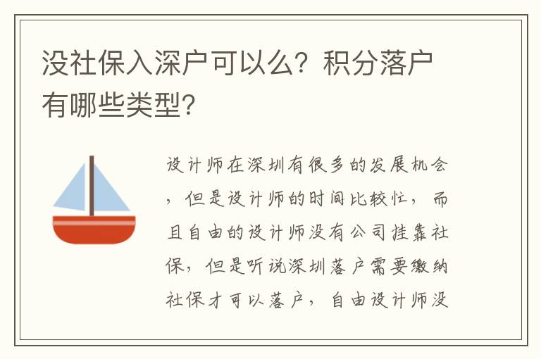 沒社保入深戶可以么？積分落戶有哪些類型？