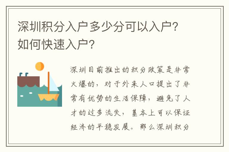 深圳積分入戶多少分可以入戶？如何快速入戶？