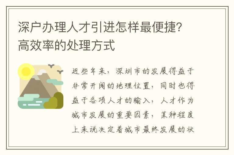深戶辦理人才引進(jìn)怎樣最便捷？高效率的處理方式