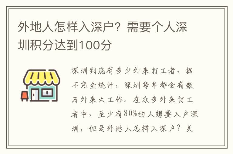 外地人怎樣入深戶？需要個(gè)人深圳積分達(dá)到100分