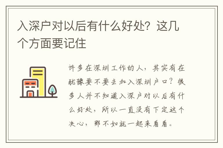 入深戶對以后有什么好處？這幾個方面要記住