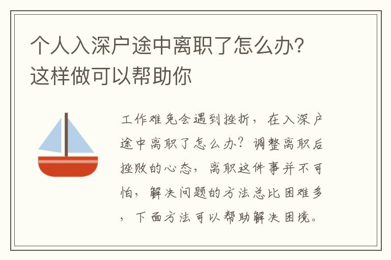 個人入深戶途中離職了怎么辦？這樣做可以幫助你