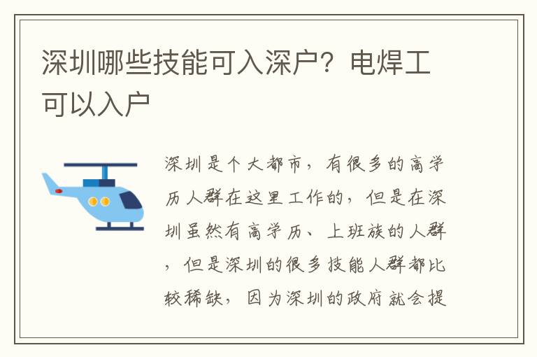 深圳哪些技能可入深戶？電焊工可以入戶
