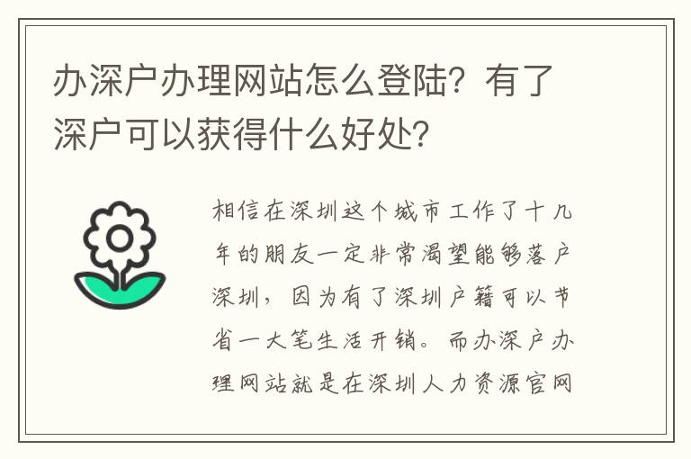 辦深戶辦理網(wǎng)站怎么登陸？有了深戶可以獲得什么好處？