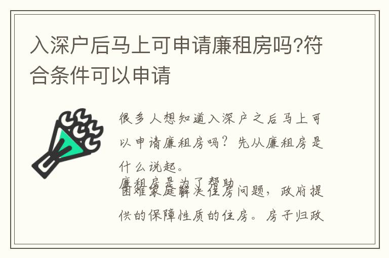 入深戶后馬上可申請(qǐng)廉租房嗎?符合條件可以申請(qǐng)