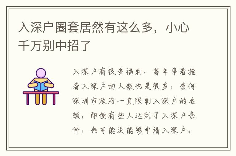 入深戶圈套居然有這么多，小心千萬(wàn)別中招了