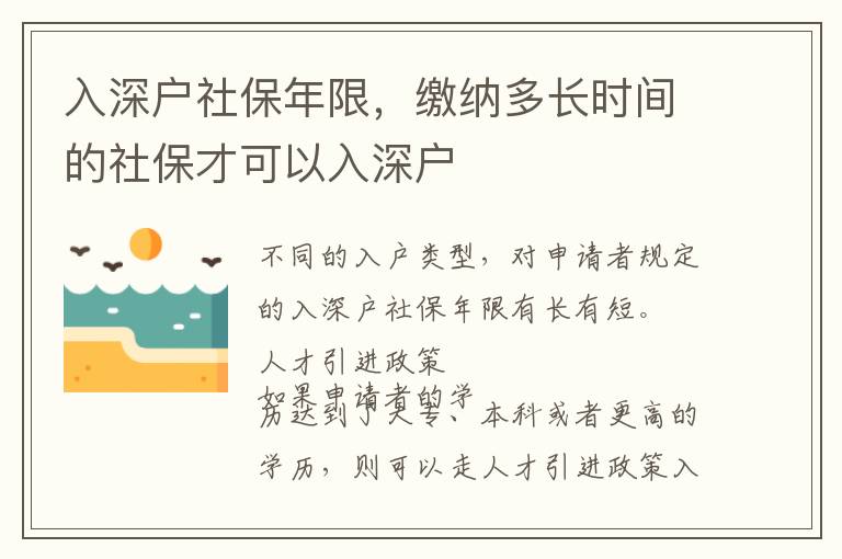 入深戶社保年限，繳納多長時間的社保才可以入深戶