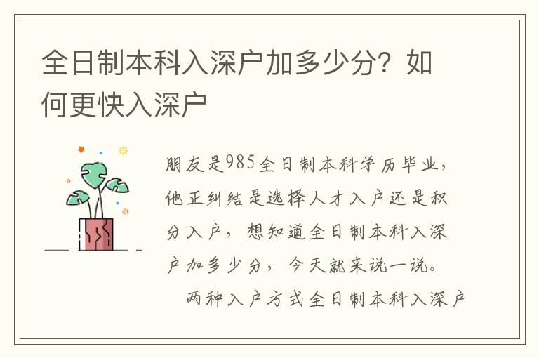 全日制本科入深戶加多少分？如何更快入深戶