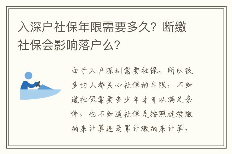 入深戶社保年限需要多久？斷繳社保會影響落戶么？