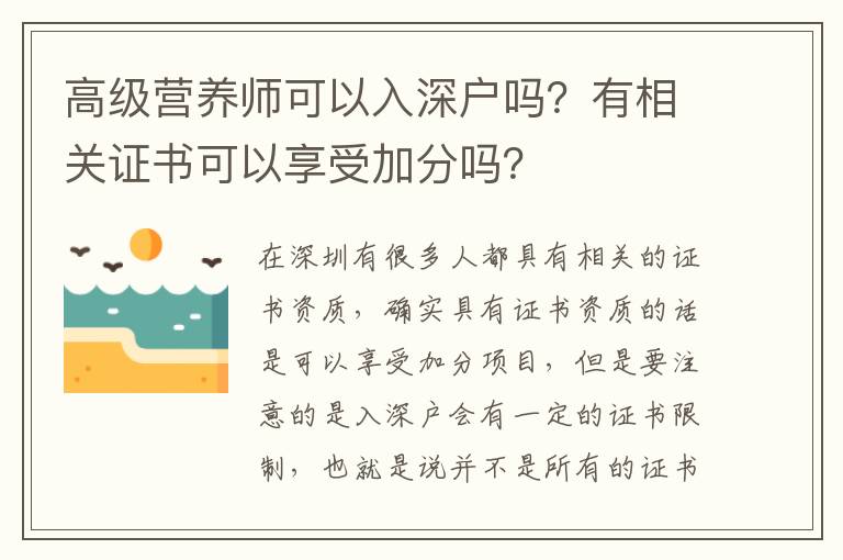 高級(jí)營(yíng)養(yǎng)師可以入深戶嗎？有相關(guān)證書可以享受加分嗎？