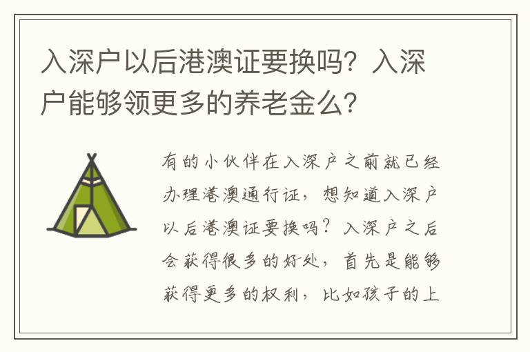 入深戶以后港澳證要換嗎？入深戶能夠領(lǐng)更多的養(yǎng)老金么？