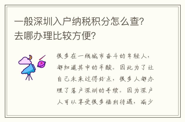 一般深圳入戶納稅積分怎么查？去哪辦理比較方便？