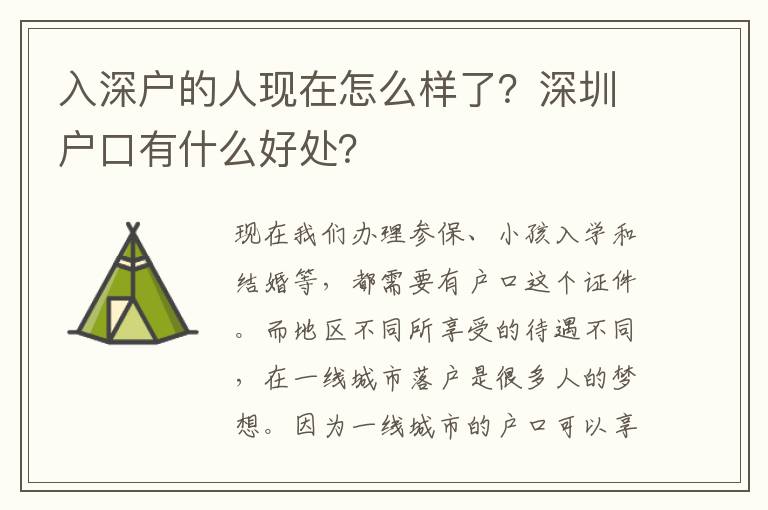 入深戶的人現(xiàn)在怎么樣了？深圳戶口有什么好處？