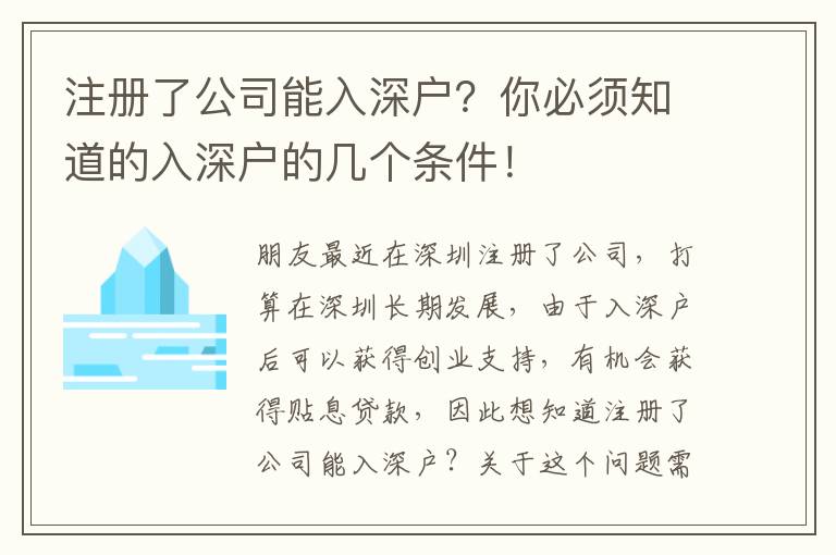 <s>注冊(cè)了公司能入深戶？你必須知道的入深戶的幾個(gè)條件！</s>