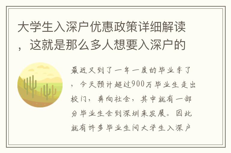 大學(xué)生入深戶優(yōu)惠政策詳細(xì)解讀，這就是那么多人想要入深戶的原因！