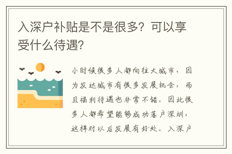 入深戶補(bǔ)貼是不是很多？可以享受什么待遇？
