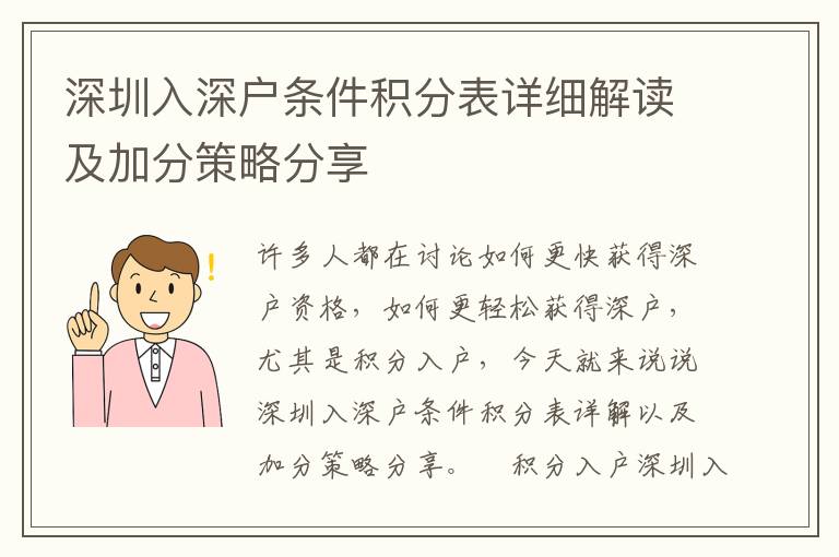 深圳入深戶條件積分表詳細(xì)解讀及加分策略分享